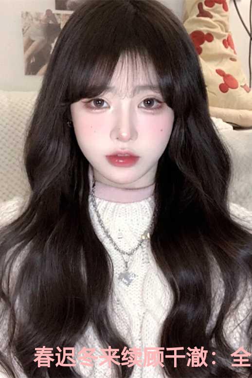 春迟冬来续顾千澈：全文+后续