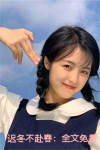 迟冬不赴春：全文免费+阅读