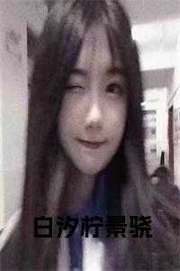 白汐柠景骁全文免费