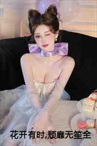 花开有时,颓靡无笙全文+后续