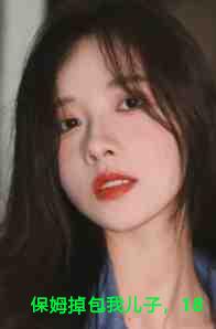 保姆掉包我儿子，18年后过来认亲