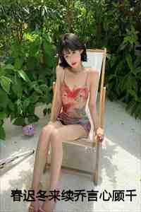 春迟冬来续乔言心顾千澈：全文+番外