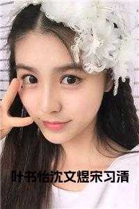 叶书怡沈文煜宋习清全文