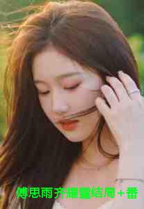 傅思雨齐耀霆结局+番外