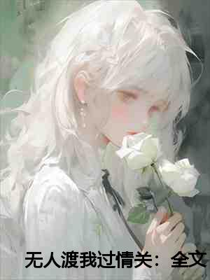 无人渡我过情关：全文+后续+大结局