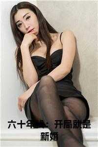 六十年代：开局就是新婚全文小说