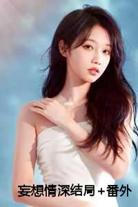 妄想情深结局+番外