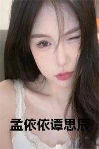 孟依依谭思辰全文阅读