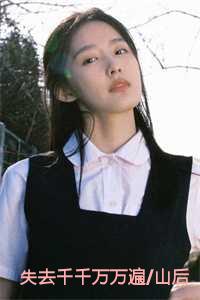 失去千千万万遍/山后别相逢：结局+番外