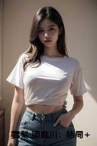 姜梨 顾庭川：结局+番外