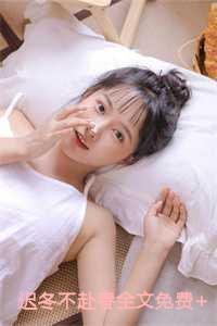 迟冬不赴春全文免费+在线阅读