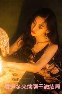 春迟冬来续顾千澈结局+番外