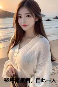 我等南雁归，自此一人渡余生：结局+番外