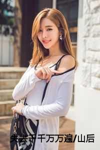 失去千千万万遍/山后别相逢