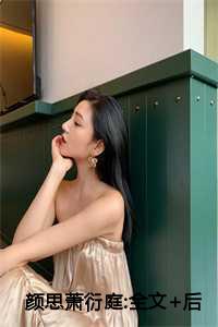 颜思萧衍庭:全文+后续