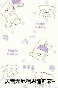 风雪无尽相思情前文+后续