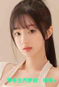 季冬生乔梦玥：结局+番外