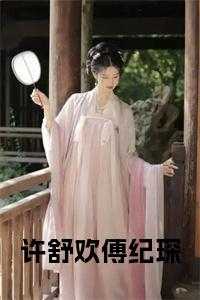 许舒欢傅纪琛