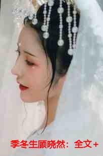 季冬生顾晓然：全文+后续