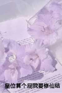 皇位算个屁我要修仙结局+番外