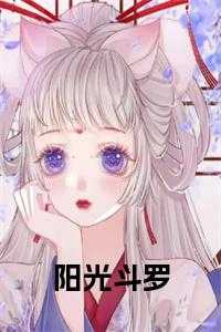 阳光斗罗免费阅读