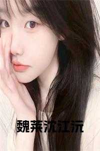 魏莱沈江沅免费阅读