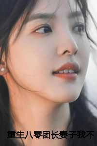 重生八零团长妻子我不要了：结局+番外