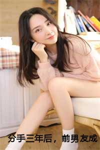 分手三年后，前男友成了我的顶头上司：后续+完结