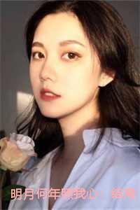 明月何年照我心：结局+番外+完结