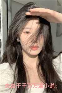 失去千千万万遍小说：结局+番外