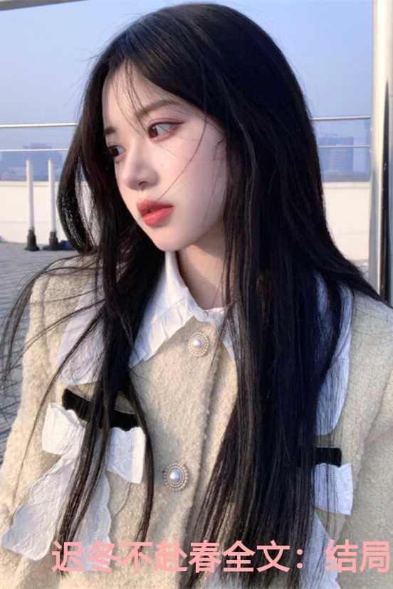 迟冬不赴春全文：结局+番外