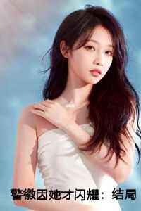 警徽因她才闪耀：结局+后续+番外
