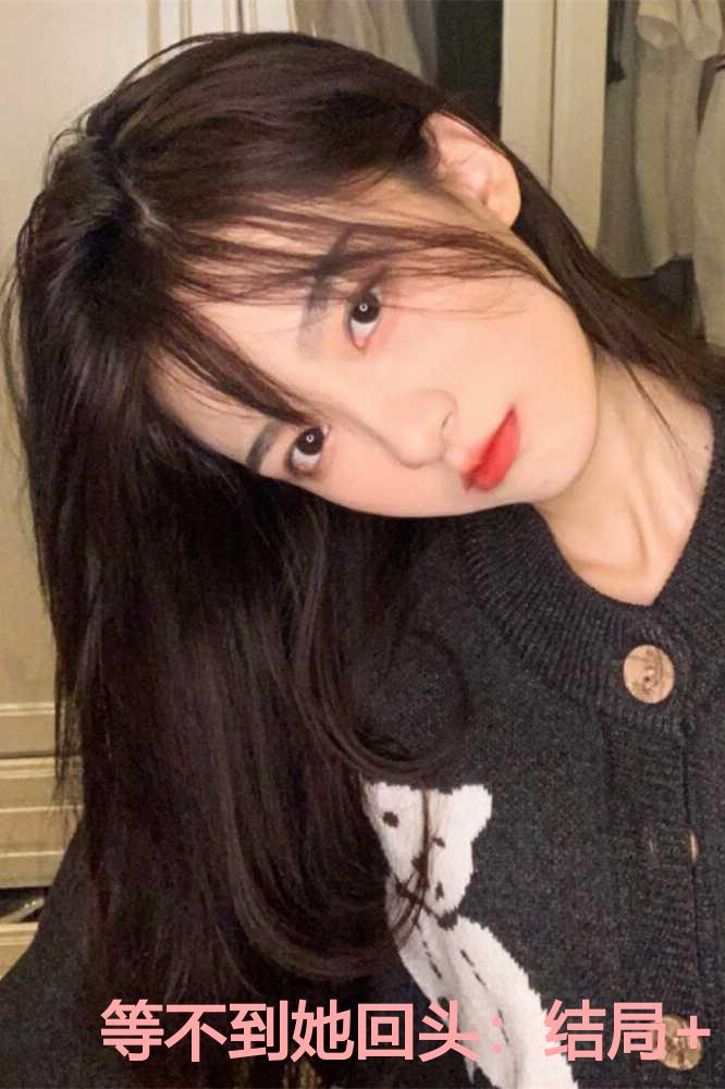 等不到她回头：结局+番外