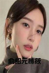 俞绍元林筱小说