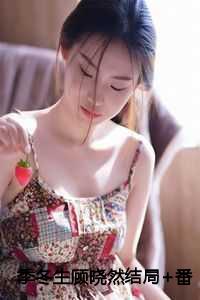 季冬生顾晓然结局+番外