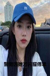 警徽因她才闪耀傅聿京