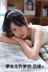 季冬生乔梦玥:后续+完结