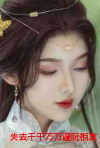 失去千千万万遍阮相宜完结+番外