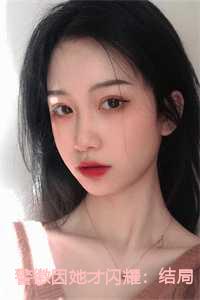 警徽因她才闪耀：结局+番外