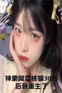 神豪网恋被骗30万后我重生了小说