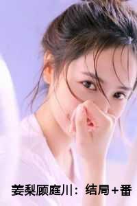 姜梨顾庭川：结局+番外