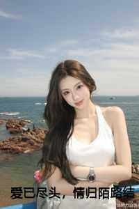 爱已尽头，情归陌路结局+番外