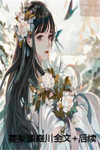 姜梨顾庭川全文+后续