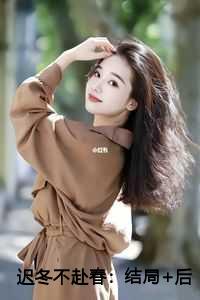 迟冬不赴春：结局+后续+番外