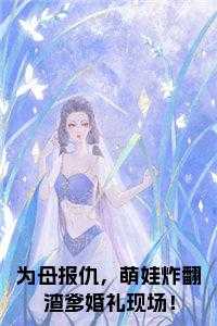 为母报仇，萌娃炸翻渣爹婚礼现场！小说
