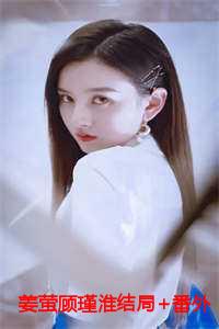 姜萤顾瑾淮结局+番外