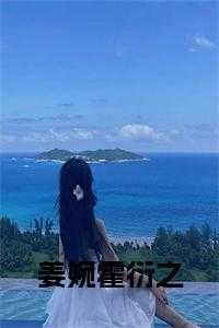 姜婉霍衍之小说