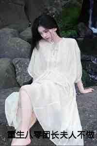 重生八零团长夫人不做恋爱脑结局+番外