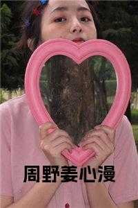 周野姜心漫大结局