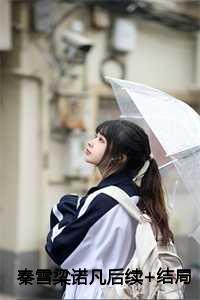 秦雪梁诺凡后续+结局